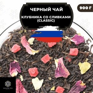 Цейлонский Черный чай с ананасом и розой "Клубника со сливками"Classic) Полезный чай / HEALTHY TEA, 900 гр