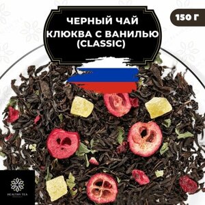 Цейлонский Черный чай с ананасом, клюквой и листьями смородины "Клюква с ванилью"Classic) Полезный чай / HEALTHY TEA, 150 гр