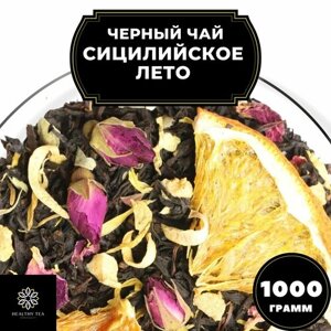 Цейлонский Черный чай с апельсином "Сицилийское лето" Полезный чай / HEALTHY TEA, 1000 гр