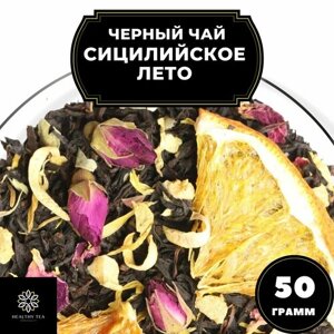 Цейлонский Черный чай с апельсином "Сицилийское лето" Полезный чай / HEALTHY TEA, 50 гр