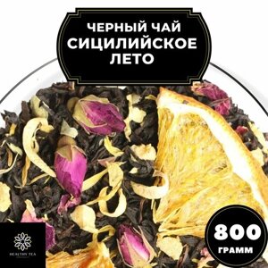Цейлонский Черный чай с апельсином "Сицилийское лето" Полезный чай / HEALTHY TEA, 800 г