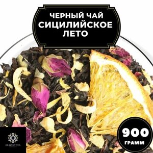 Цейлонский Черный чай с апельсином "Сицилийское лето" Полезный чай / HEALTHY TEA, 900 гр