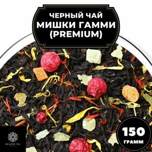 Цейлонский Черный чай с клубникой, ананасом и красной смородиной "Мишки Гамми"Premium) Полезный чай / HEALTHY TEA, 150 гр
