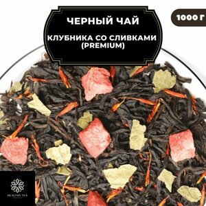Цейлонский Черный чай с клубникой и сафлором "Клубника со сливками"Premium) Полезный чай / HEALTHY TEA, 1000 гр