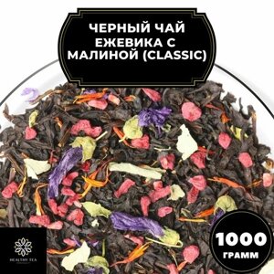 Цейлонский Черный чай с малиной, ежевикой и васильком "Ежевика-малина"Classic) Полезный чай / HEALTHY TEA, 1000 гр