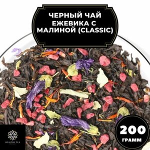 Цейлонский Черный чай с малиной, ежевикой и васильком "Ежевика-малина"Classic) Полезный чай / HEALTHY TEA, 200 гр