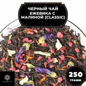 Цейлонский Черный чай с малиной, ежевикой и васильком "Ежевика-малина"Classic) Полезный чай / HEALTHY TEA, 250 гр