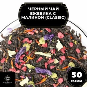 Цейлонский Черный чай с малиной, ежевикой и васильком "Ежевика-малина"Classic) Полезный чай / HEALTHY TEA, 50 гр
