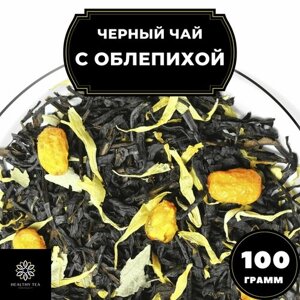 Цейлонский Черный чай с облепихой и календулой "С облепихой"Premium) Полезный чай / HEALTHY TEA, 100 гр