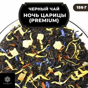 Цейлонский Черный чай с папайей, васильком и календулой "Ночь Царицы"Premium) Полезный чай / HEALTHY TEA, 150 гр
