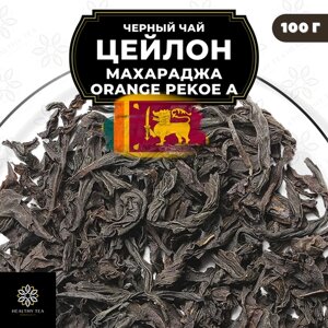 Цейлонский Черный крупнолистовой чай Цейлон Махараджа (ОРА) Полезный чай / HEALTHY TEA, 100 гр