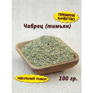 Чабрец трава сушеная для чая, тимьян приправа, 100 гр.