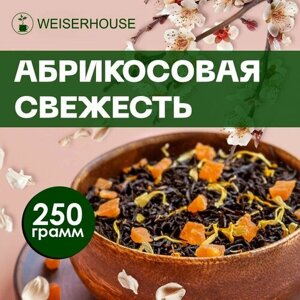 Чай "Абрикосовая свежесть" WEISERHOUSE (чай черный листовой) Ассам фруктовый-цветочный 250 грамм.