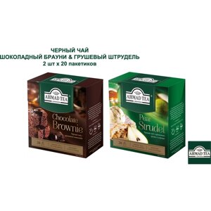Чай Ahmad Tea, Шоколадный брауни и Грушевый штрудель, чёрный, листовой, в пирамидках, 2 х 20
