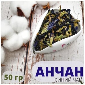 Чай Анчан Синий чай / Цветочный чай / Травяной Тайский чай 50 гр