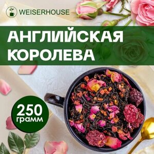 Чай "Английская королева" WEISERHOUSE (чай черный листовой ) Ассам ягодный-цветочный 250 грамм.