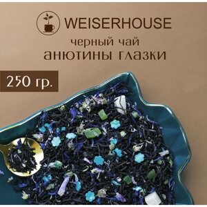 Чай "Анютины глазки" WEISERHOUSE (чай черный листовой ) Ассам фруктовый-цветочный 250 грамм.