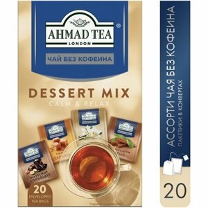Чай ассорти Ahmad Tea Десертное 4 вкуса без кофеина 20 пакетиков