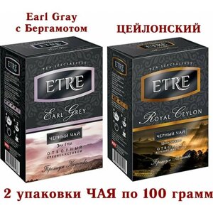 Чай ассорти-черный "Earl Grey" листовой с Бергамотом/Черный цейлонский Крупнолистовой Отборный (Royal Ceylon) ETRE"2*100 грамм