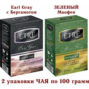 Чай ассорти-черный "Earl Grey" листовой с Бергамотом/зеленый Китайский МАО ФЕН (MAO FENG) Байховый Крупнолистовой "ETRE"2*100 грамм
