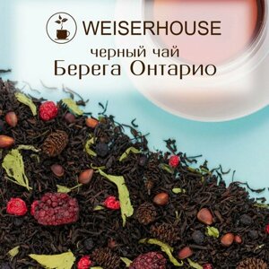 Чай "Берега Онтарио" WEISERHOUSE (чай черный листовой) Ассам ягодный-травяной 250 грамм.
