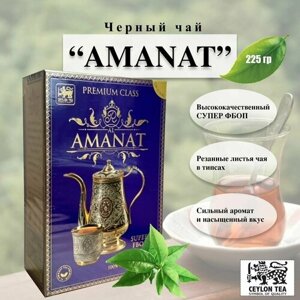 Чай цейлонский черный AL Amanat Супер FBOP 225 гр
