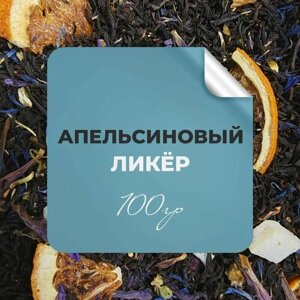 Чай чёрный Апельсиновый ликёр, 100 гр крупнолистовой рассыпной байховый, апельсин кокос бораго мальва василёк , бергамот