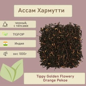 Чай черный Ассам Хармути TGFOP Harmutty (4201) 1000 гр