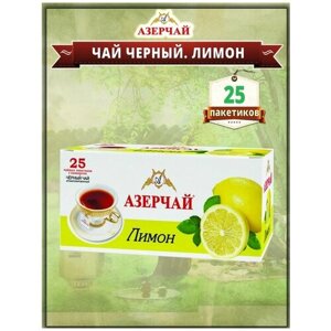 Чай чёрный Азерчай байховый с лимоном 25 пакетиков