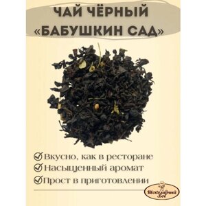 Чай чёрный, Бабушкин Сад , ягодный 100 грамм
