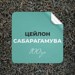 Чай черный Цейлон Сабарагамува, 100 гр крупнолистовой цейлонский чай рассыпной байховый премиальный, бергамот