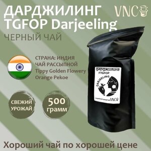 Чай черный Дарджилинг VNC (TGFOP Darjeeling), Индия, 500 г