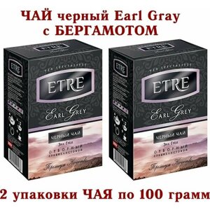 Чай черный "Earl Grey" листовой с Бергамотом "ETRE"2 упаковки по100 грамм