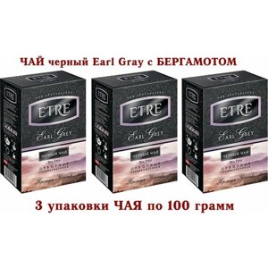 Чай черный "Earl Grey" листовой с Бергамотом "ETRE"3 упаковки по 100 грамм