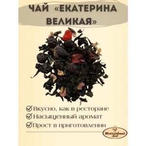 Чай чёрный Екатерина Великая с ягодами 100 грамм
