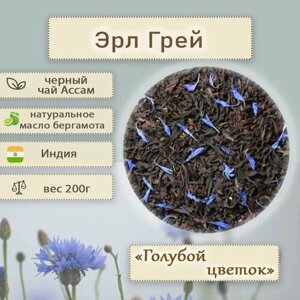 Чай черный Эрл Грей Голубой цветок, с натуральным маслом бергамота и лепестками василька, крупнолистовой (Индия), 200г