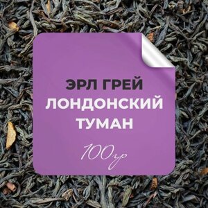 Чай чёрный Эрл Грей Лондонский туман, 100 гр крупнолистовой рассыпной байховый премиальный с бергамотом, ванилью и бобами тонка, бергамот