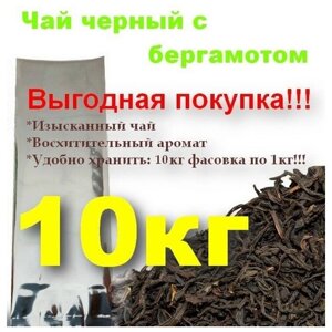 Чай черный Эрл Грей с бергамотом 10шт. по 1000 гр