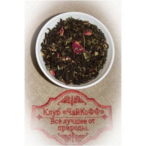 Чай черный индийский композиционный Пряные травы (Индийский черный чай в сочетании с зеленым чаем и добавлением чабреца, липы, розы и мяты) 500гр