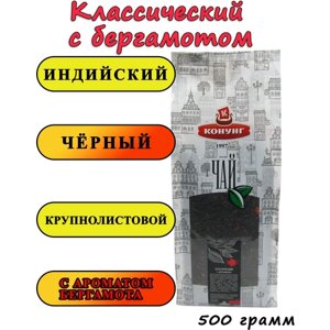 Чай черный Классический с бергамотом 500 гр.