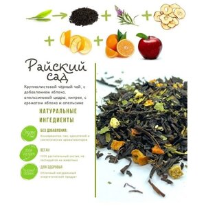 Чай черный крупнолистовой, травяной, фруктовый "Райский сад"