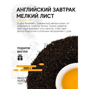 Чай черный листовой Английский завтрак мелкий лист , 500гр.