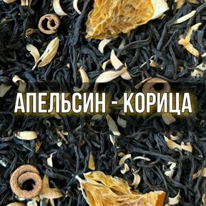 Чай чёрный листовой Апельсин - Корица, 100 гр крупнолистовой рассыпной байховый чай бергамот