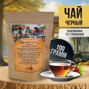 Чай черный листовой ароматизированный 100 гр. Земляника со сливками" IL Cafe