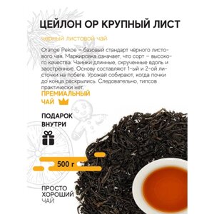Чай черный листовой Цейлон OP крупный лист , 500гр.