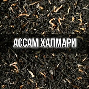 Чай чёрный листовой индийский Ассам Халмари, 100 гр крупнолистовой, рассыпной, байховый бергамот