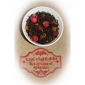 Чай черный Малиновы сад De Luxe (Элитный цейлонский черный чай с ягодами малины, шиповника, шелковицы белой, цветками гомфрены) 500гр