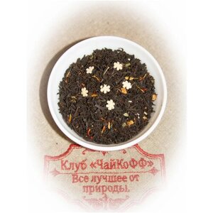 Чай черный Мандариновый (Элитный цейлонский чай с цедрой апельсина, цветками липы, украшенный кондитерскими звездочками и лепестками сафлора) 250гр