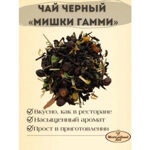 Чай черный, Мишки Гамми, фруктовый 100 грамм