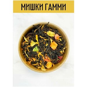 Чай Черный Мишки Гамми листовой рассыпной с ягодами, 200 г клюква, вишня, ананас